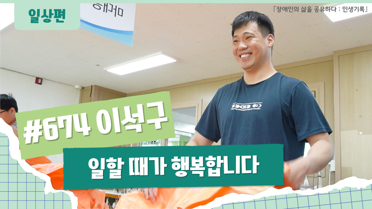 「장애인의 삶을 공유하다: 이석구 / 일할 때가 행복합니다 #674」