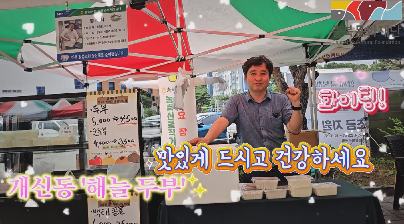 청주 두부가게 사장님_최종철