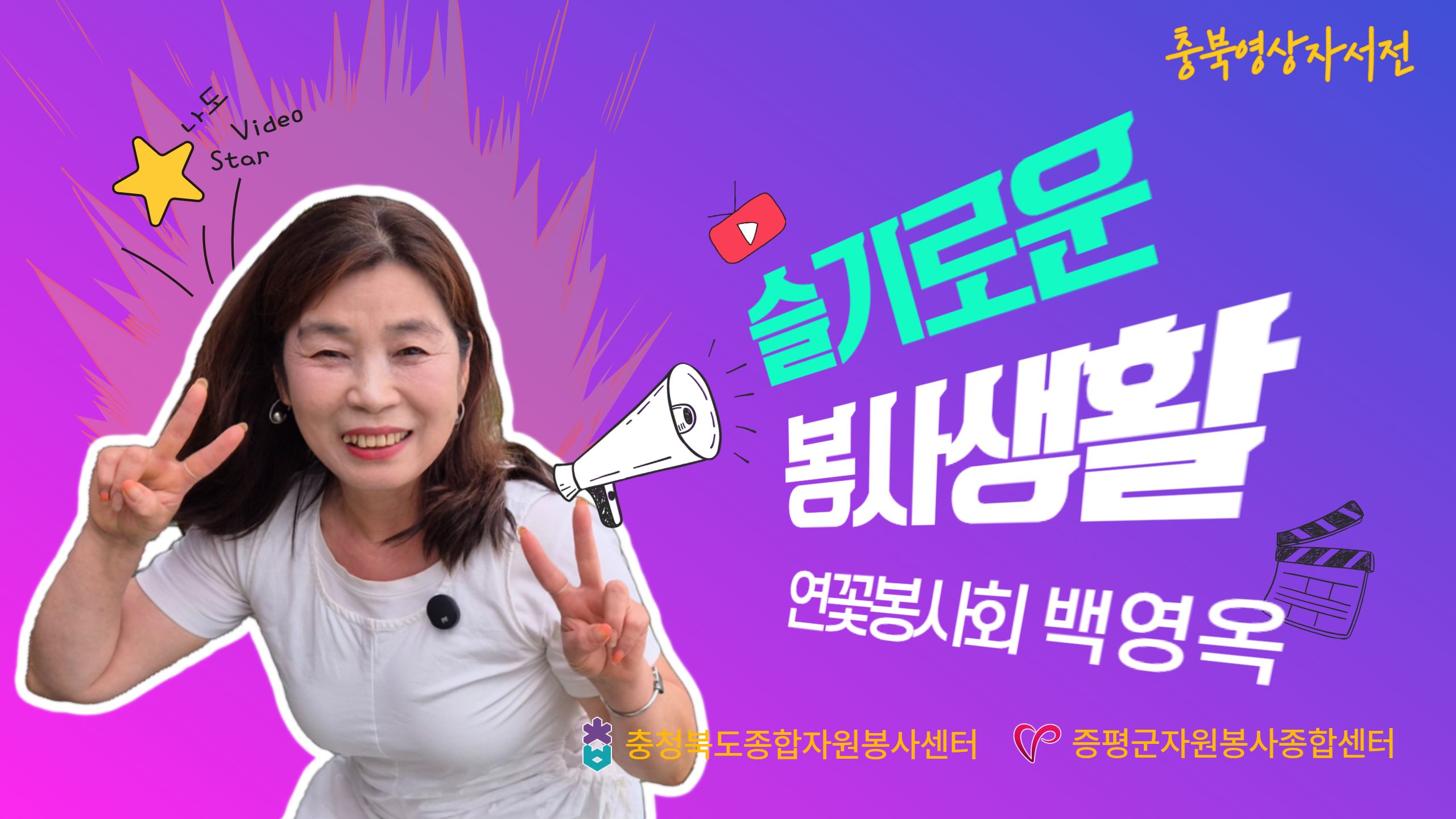 [충북x증평군자원봉사종합센터] 백영옥 자원봉사자