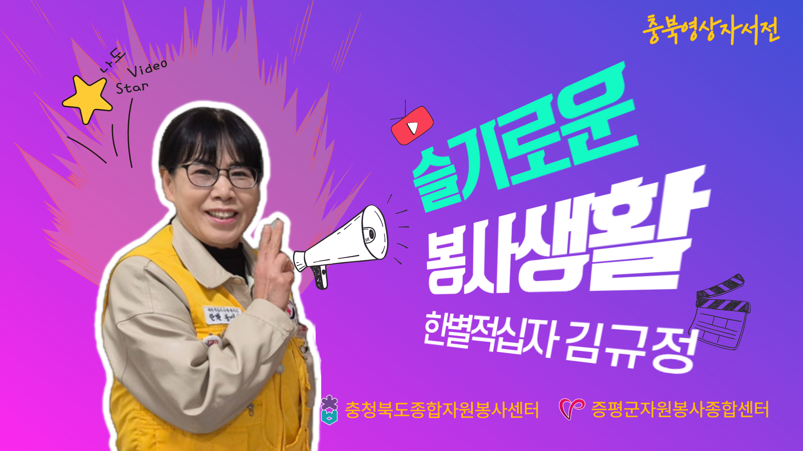 [충북x증평군자원봉사종합센터] 김규정 자원봉사자