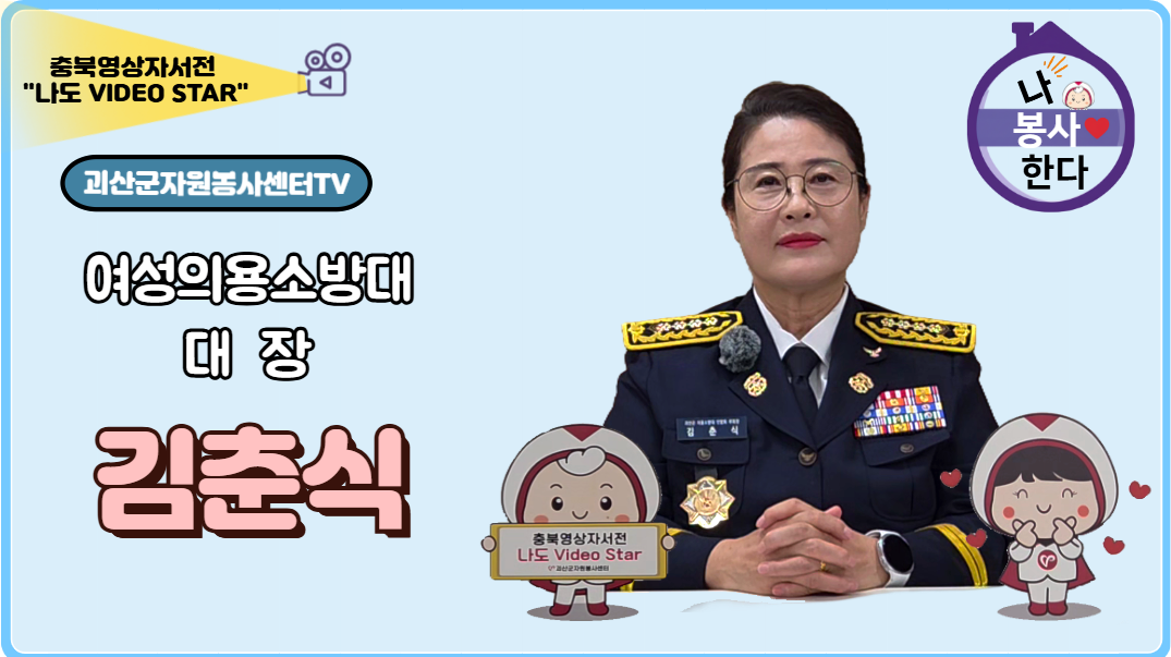 [충북x괴산군자원봉사센터] 김춘식 자원봉사자