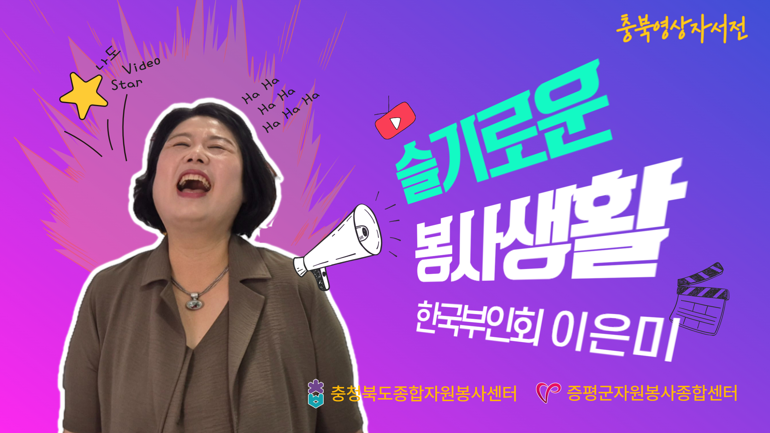 [충북x증평군자원봉사종합센터] 이은미 자원봉사자
