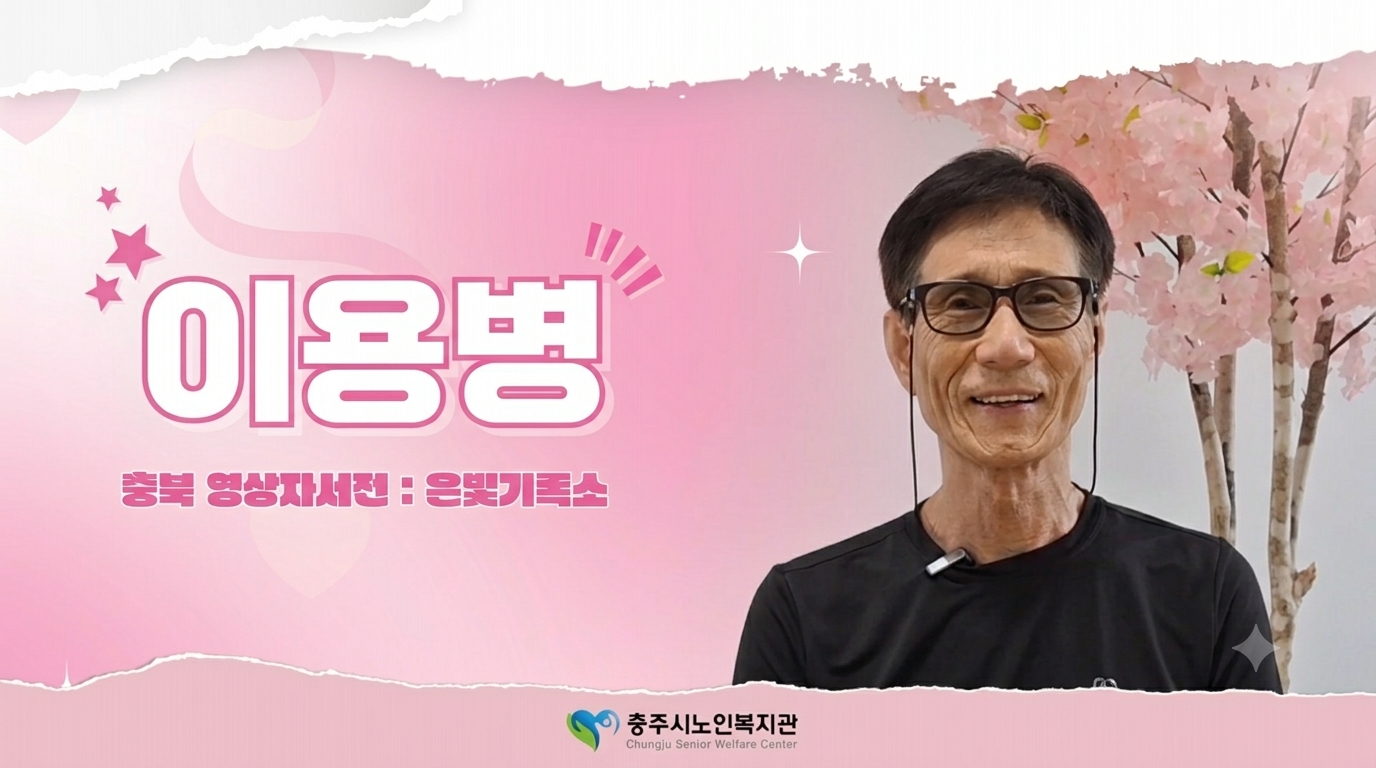 [ 2026 충주시노인복지관 : 이용병 ]