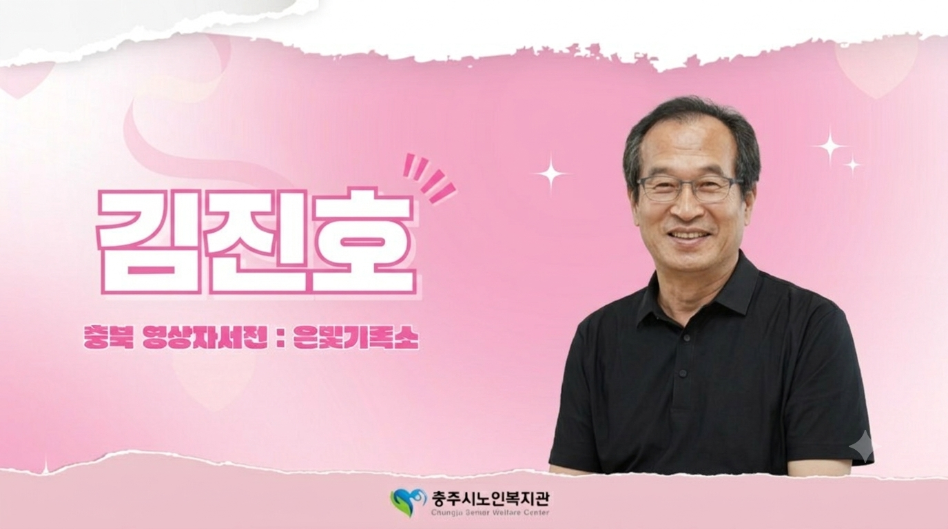 [ 2026 충주시노인복지관 : 김진호 ]