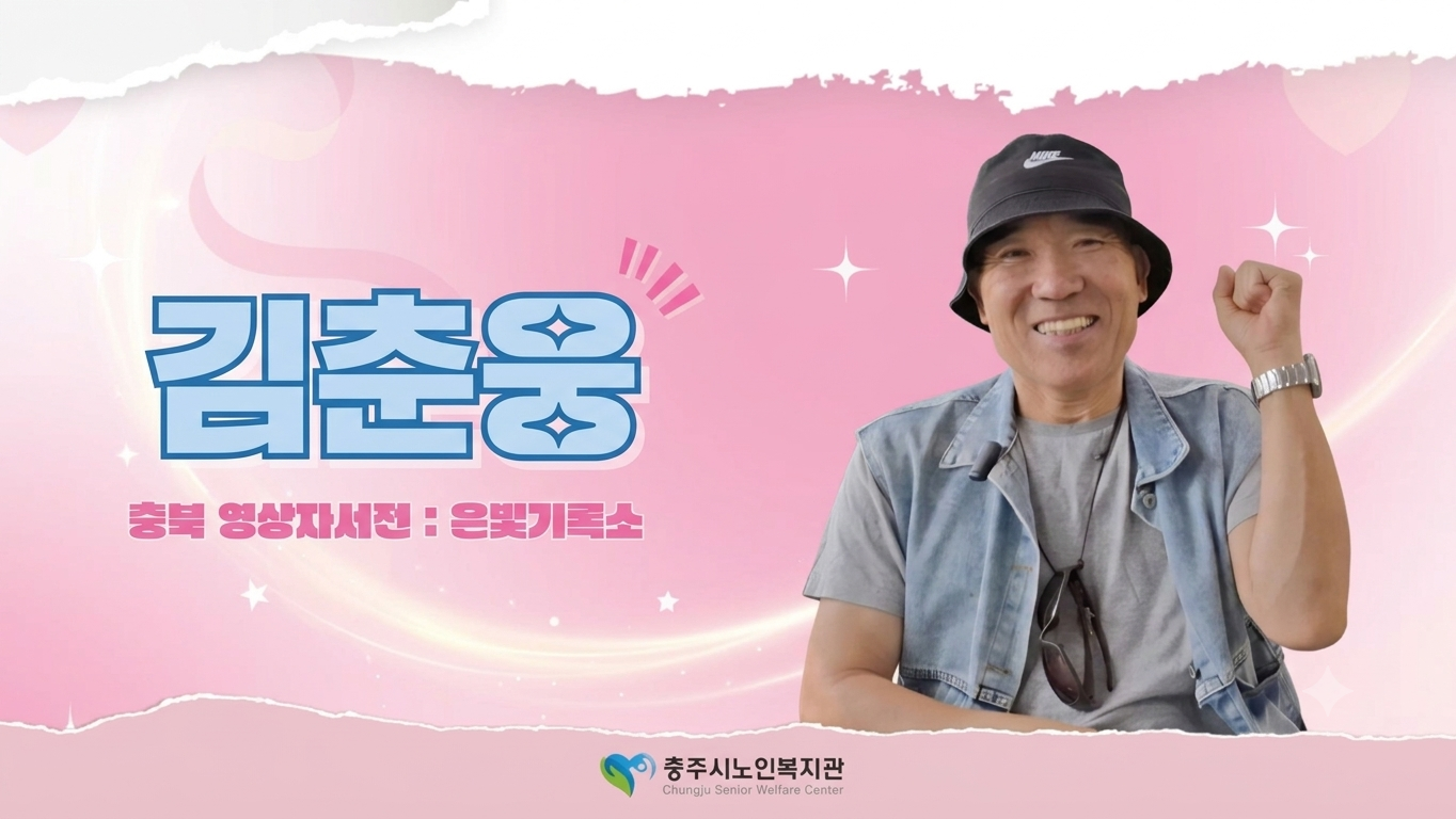 [ 2026 충주시노인복지관 : 김춘웅 ]