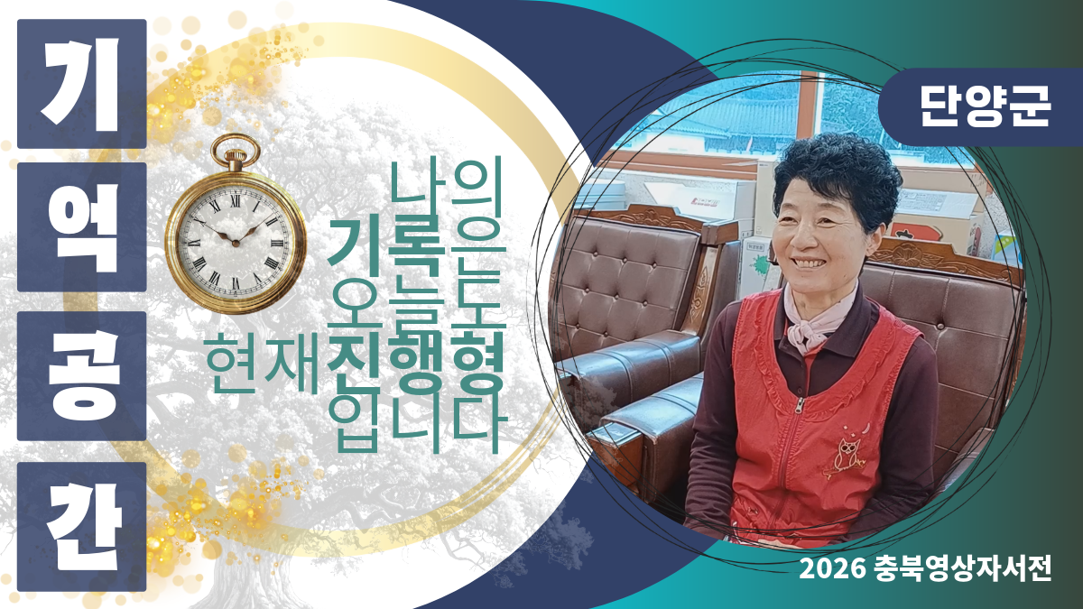[2026 단양군 충주댐노인복지관] #435 이숙희님의 영상자서전