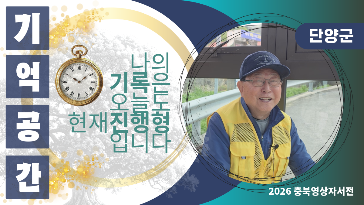 [2026 단양군 충주댐노인복지관] #439 엄궁용님의 영상자서전
