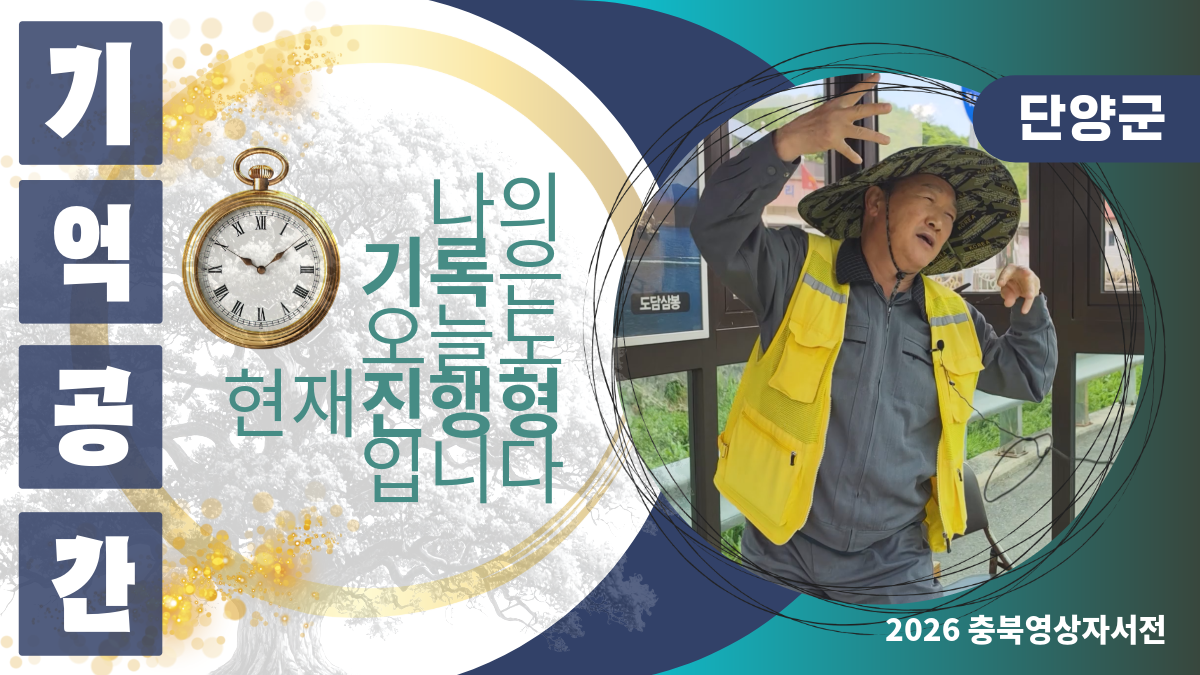 [2026 단양군 충주댐노인복지관] #438 조석주님의 영상자서전