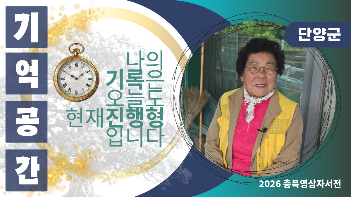 [2026 단양군 충주댐노인복지관] #437 홍춘자님의 영상자서전