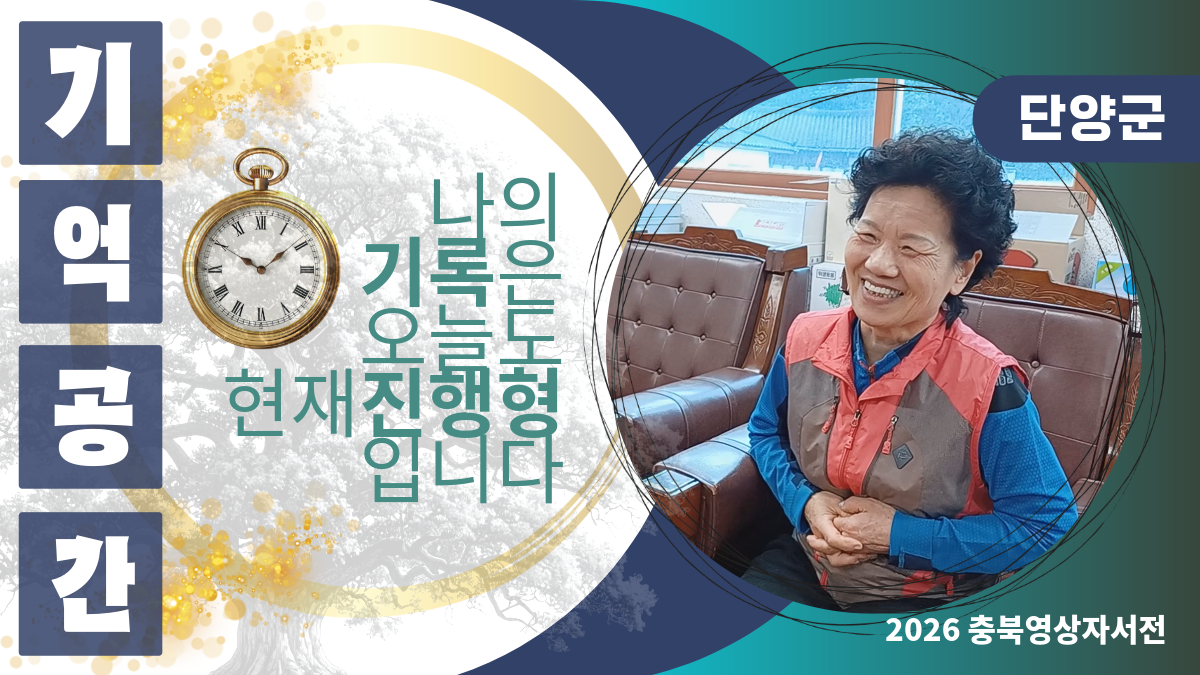 [2026 단양군 충주댐노인복지관] #433 김태희님의 영상자서전