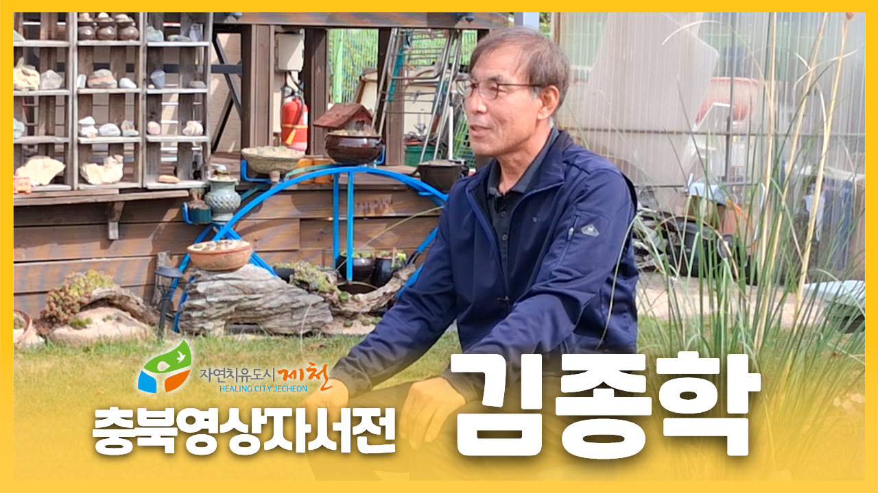 [제천시니어클럽 : 김종학]