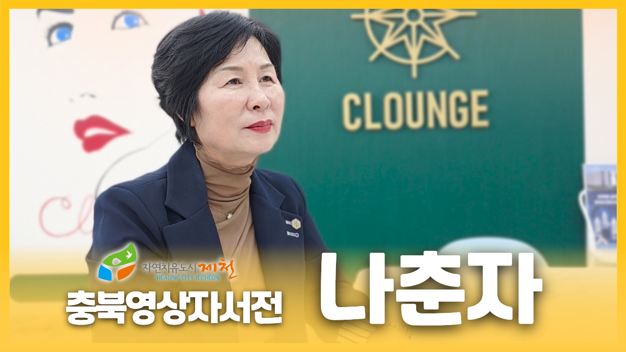 [제천시니어클럽 : 나춘자]
