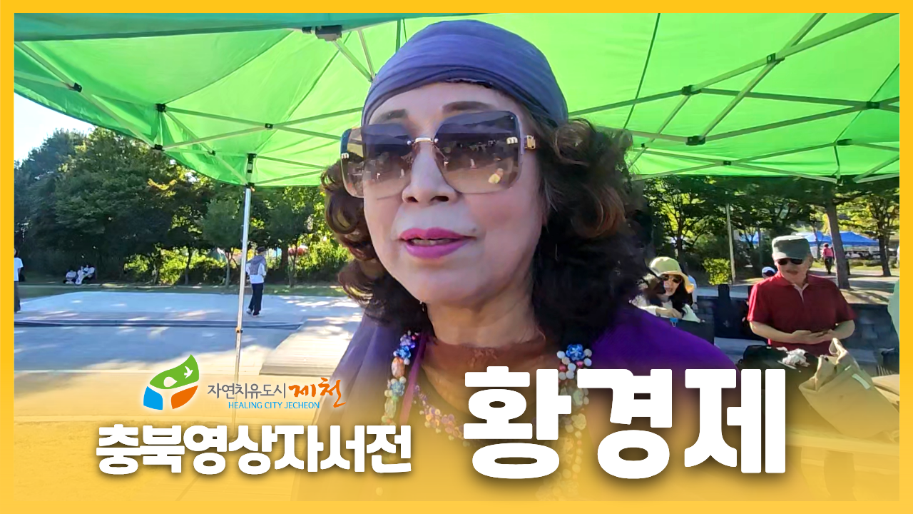 [제천시니어클럽 : 황경제]
