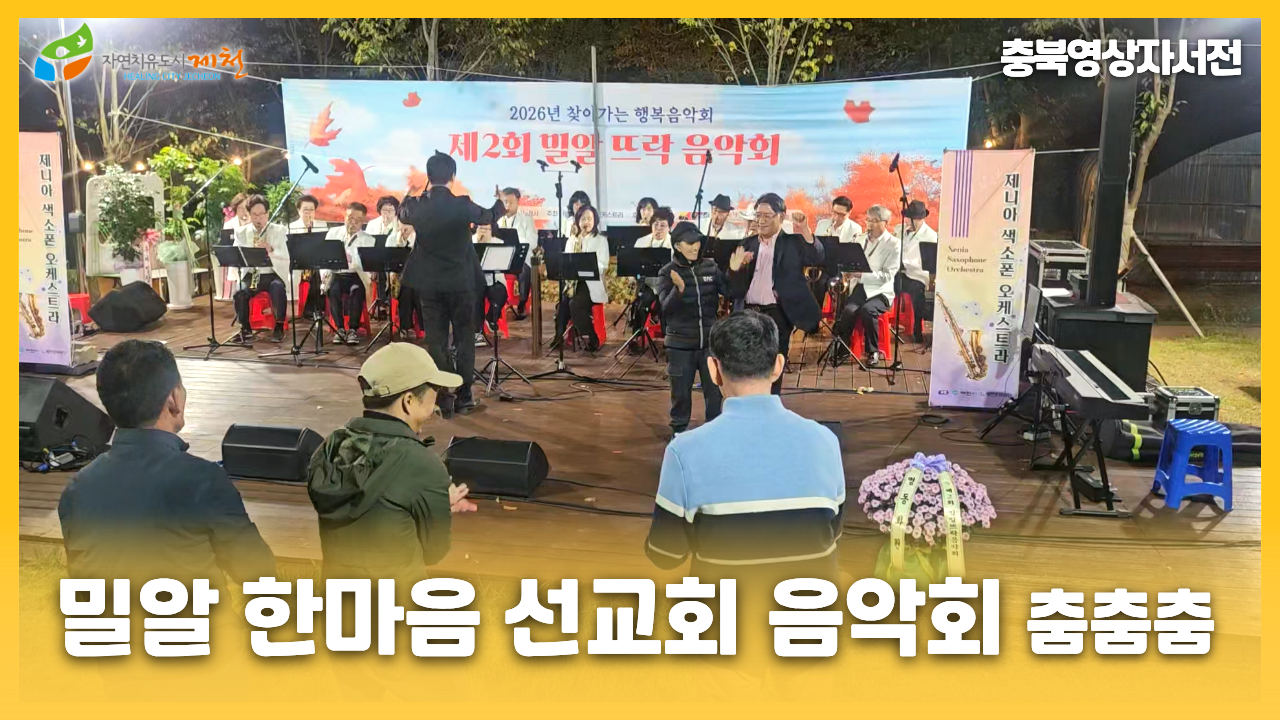 [제천시니어클럽 : 밀알한마음선교회 음악회 춤춤춤]