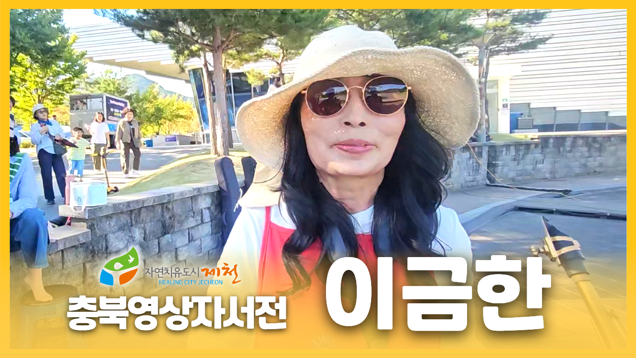 [제천시니어클럽 : 이금한]