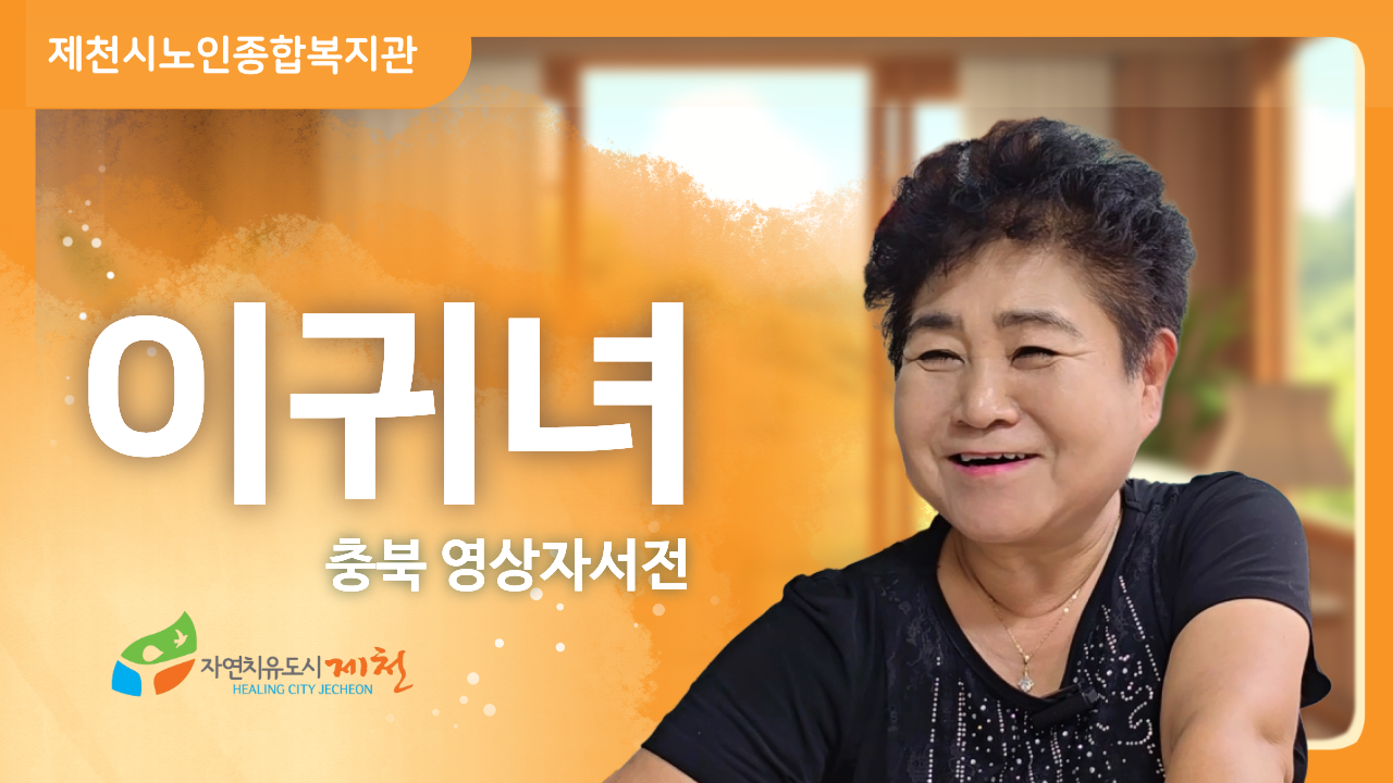 [ 제천시노인종합복지관 : 이귀녀 ] 노후준비 | 인생의 지혜 | 행복한 노후 | 인생이야기 | 삶의지혜 | 노후사연