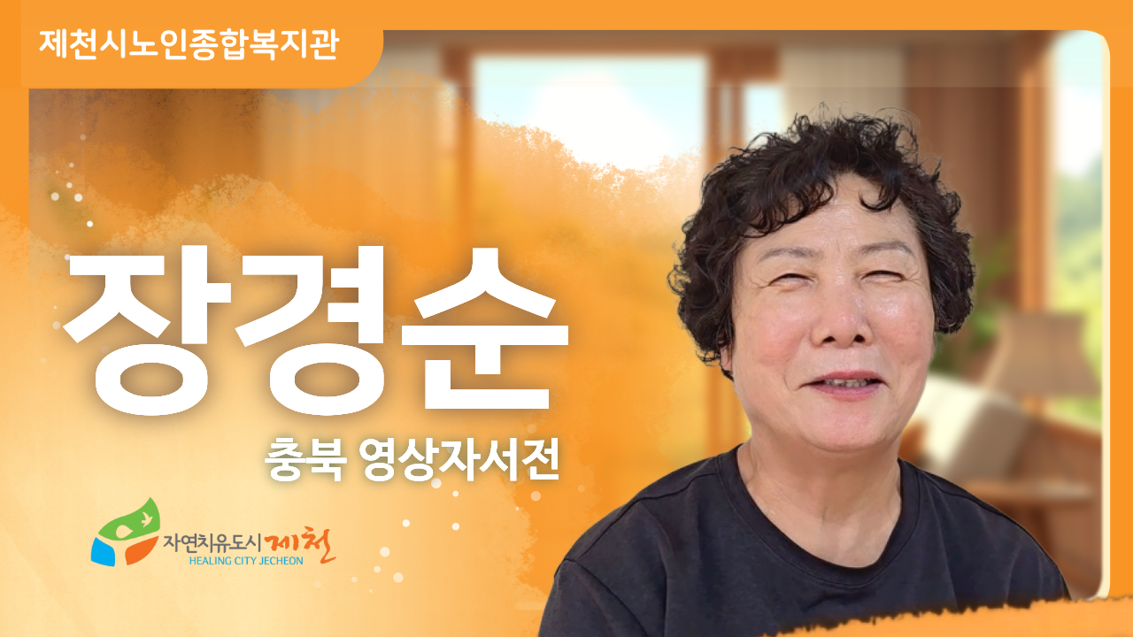 [ 제천시노인종합복지관 : 장경순 ] 노후준비 | 인생의 지혜 | 행복한 노후 | 인생이야기 | 삶의지혜 | 노후사연