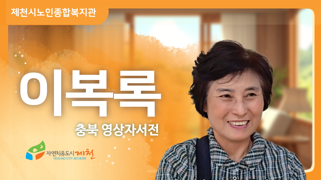 [ 제천시노인종합복지관 : 이복록 ] 노후준비 | 인생의 지혜 | 행복한 노후 | 인생이야기 | 삶의지혜 | 노후사연