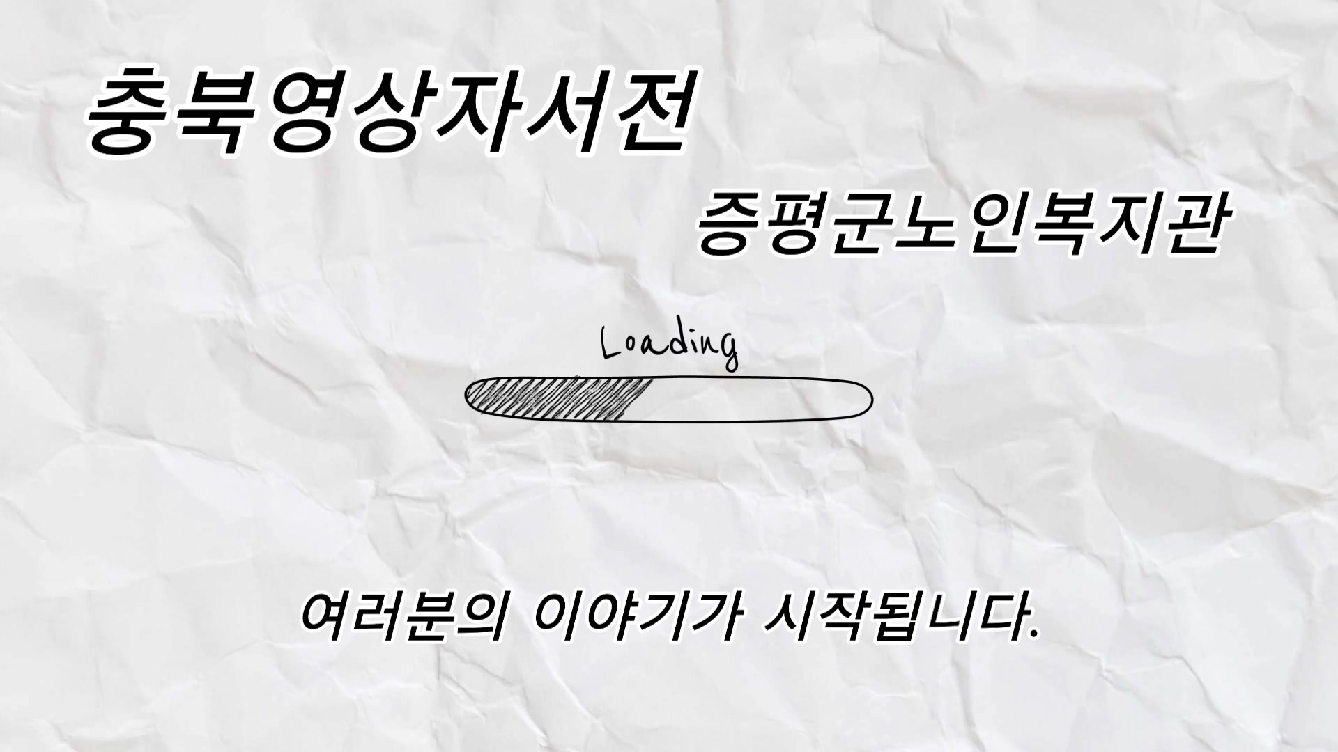 [충북영상자서전] 증평군노인복지관 기억의조각 이부자님_노인일자리