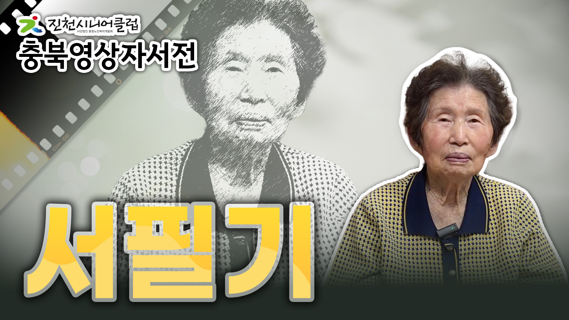 [진천시니어클럽] 서필기님 영상자서전 #354