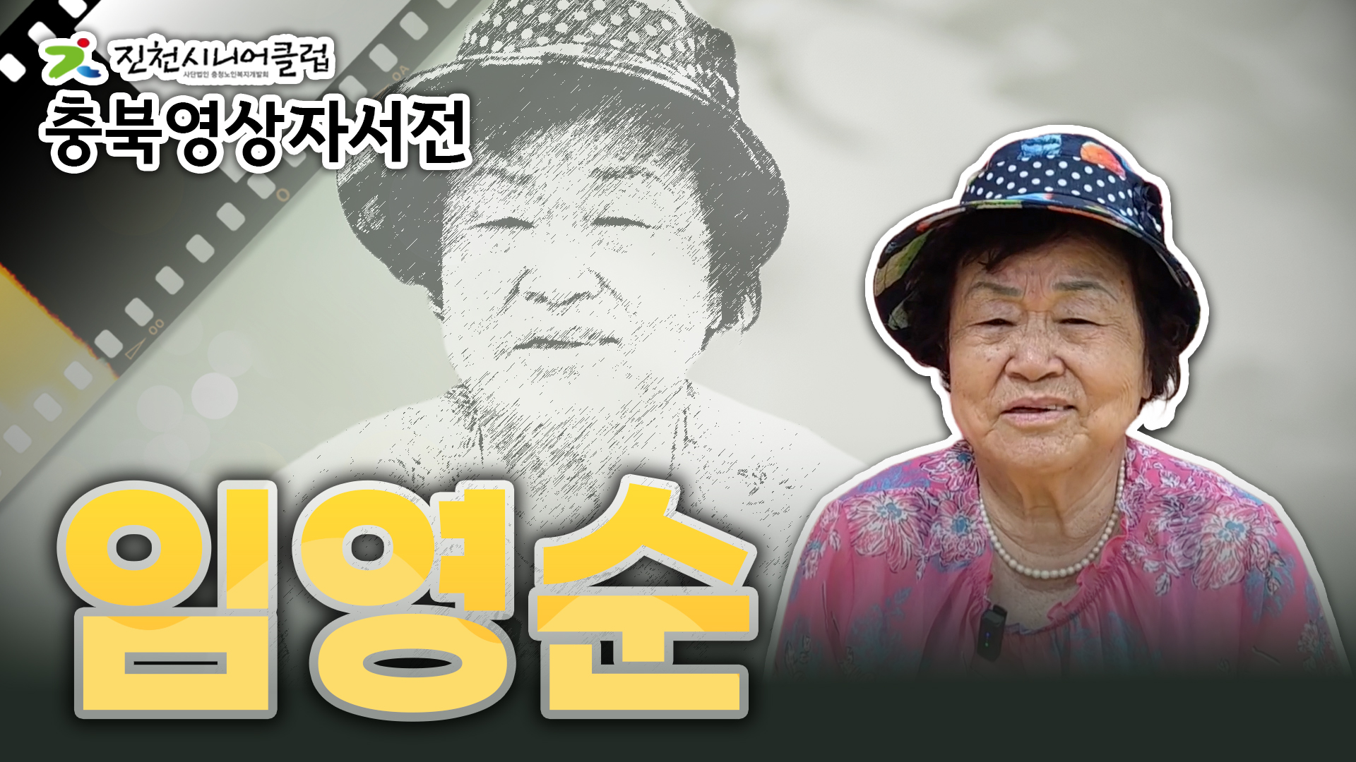[진천시니어클럽] 임영순님 영상자서전 #356