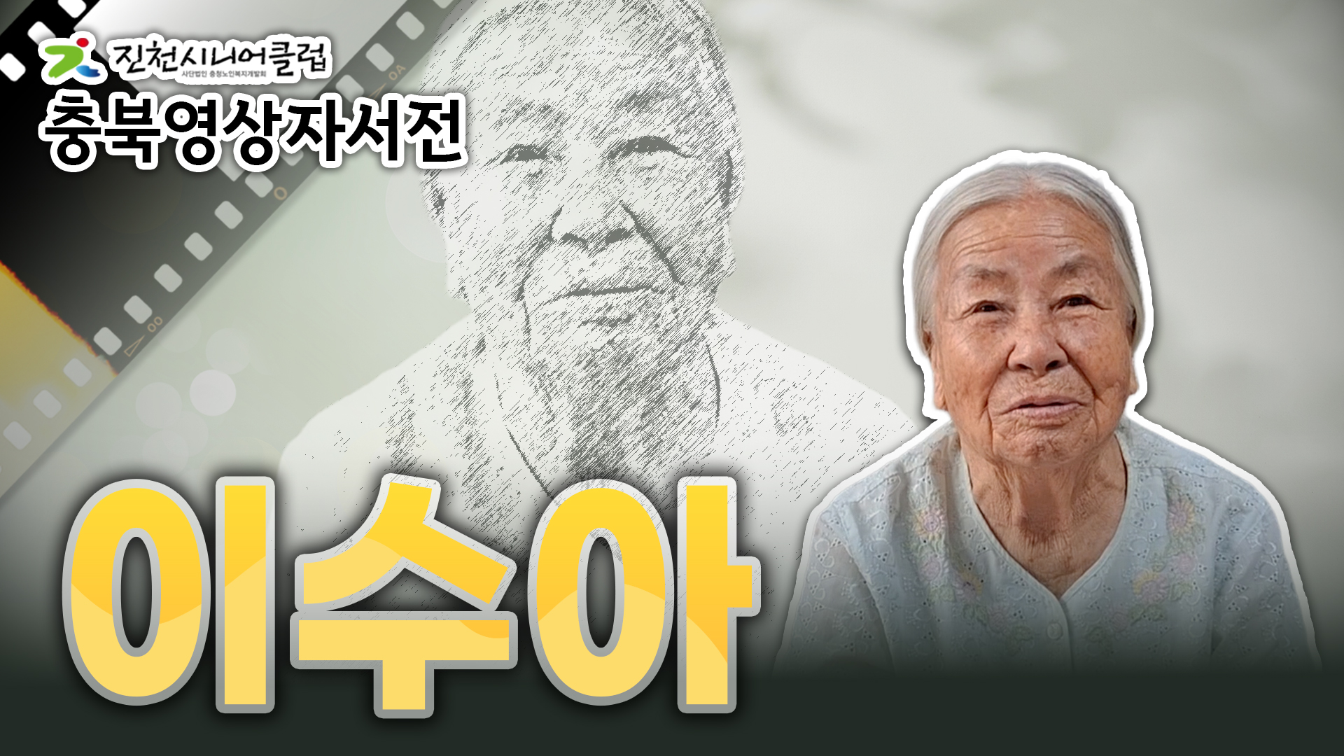 [진천시니어클럽] 이수아님 영상자서전 #359