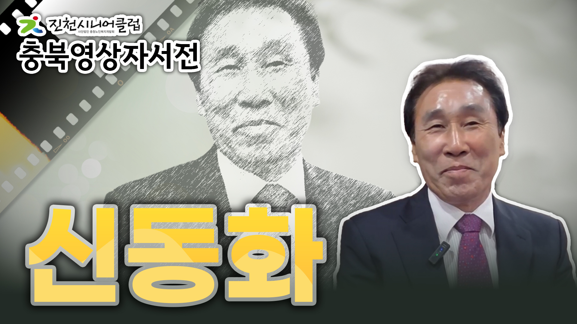[진천시니어클럽] 신동화님 영상자서전 #358