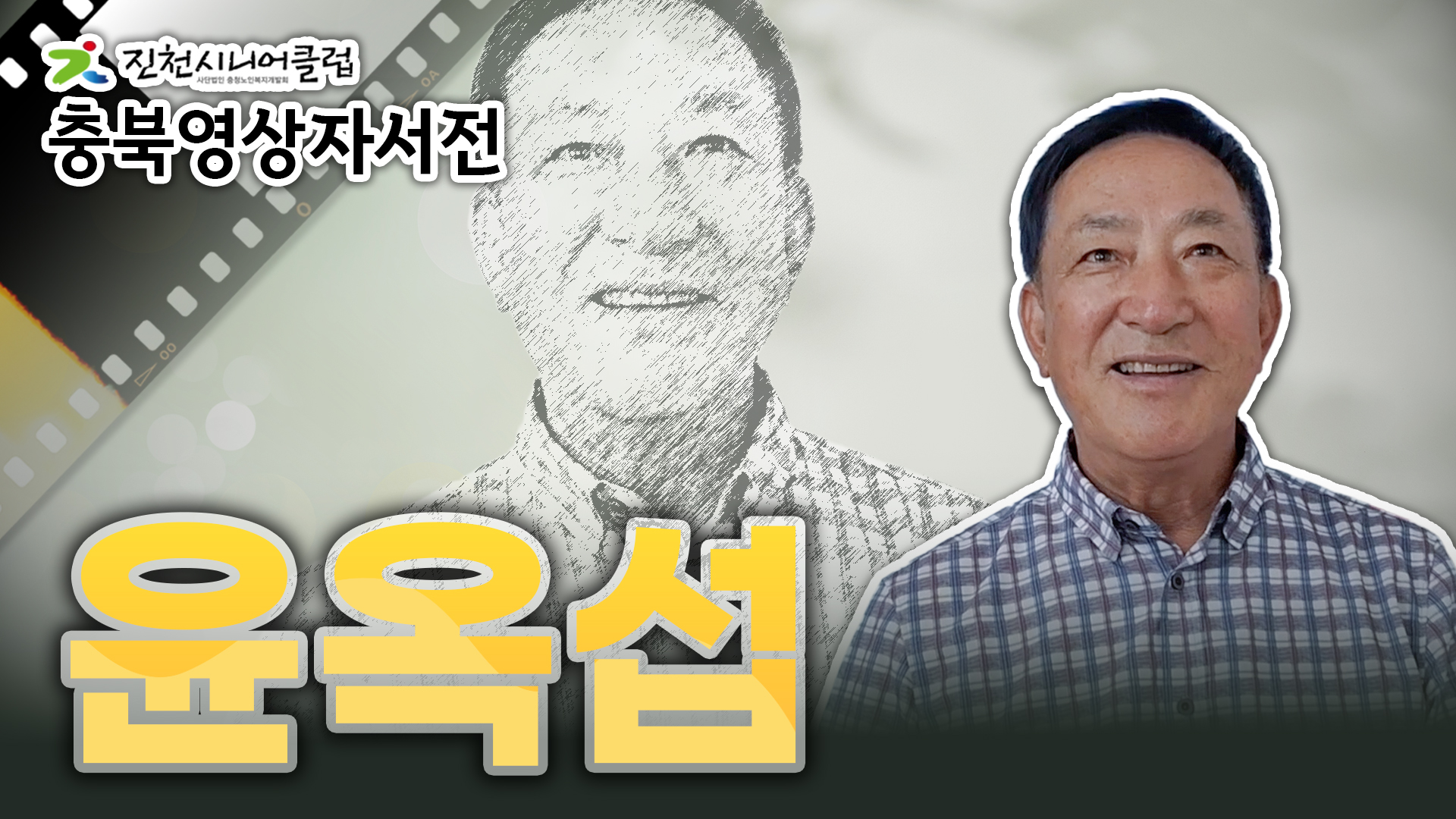 [진천시니어클럽] 윤옥섭님 영상자서전 #362