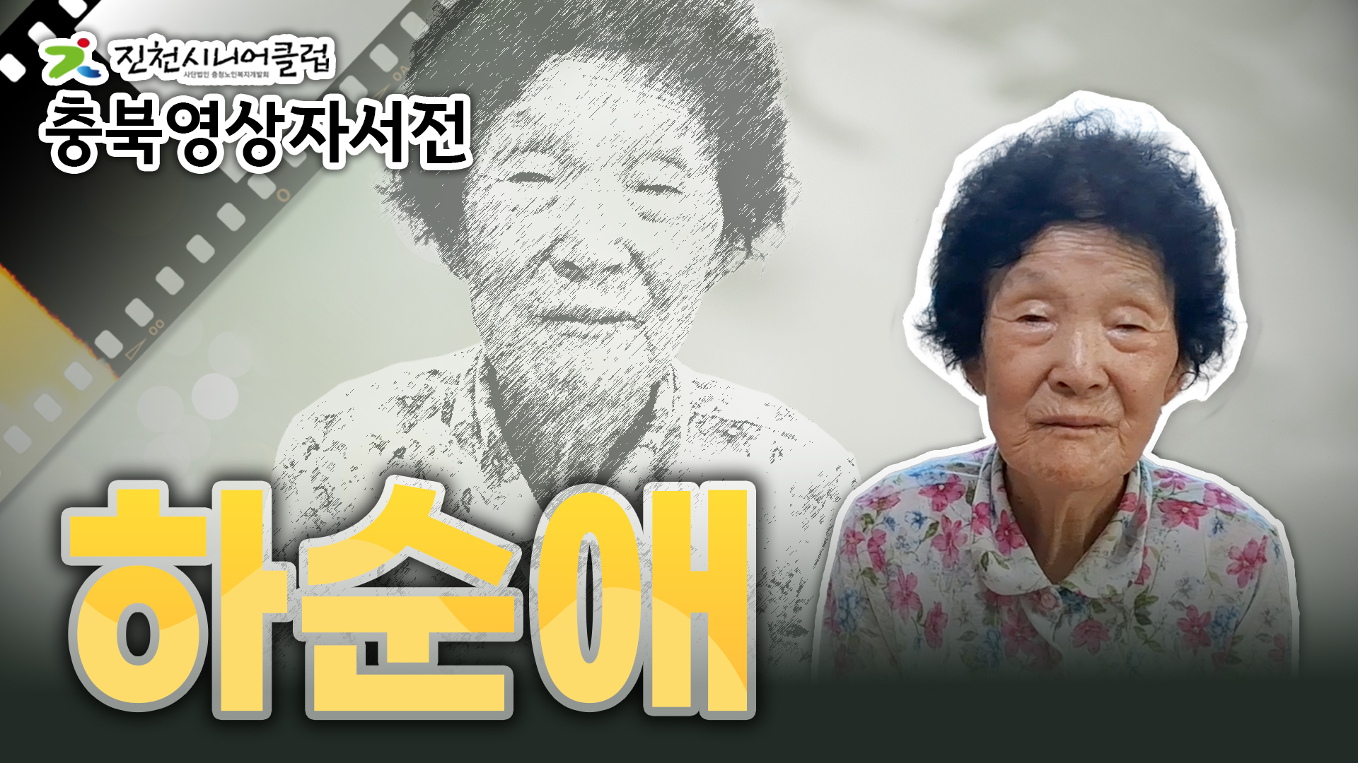 [진천시니어클럽] 하순애님 영상자서전 #360