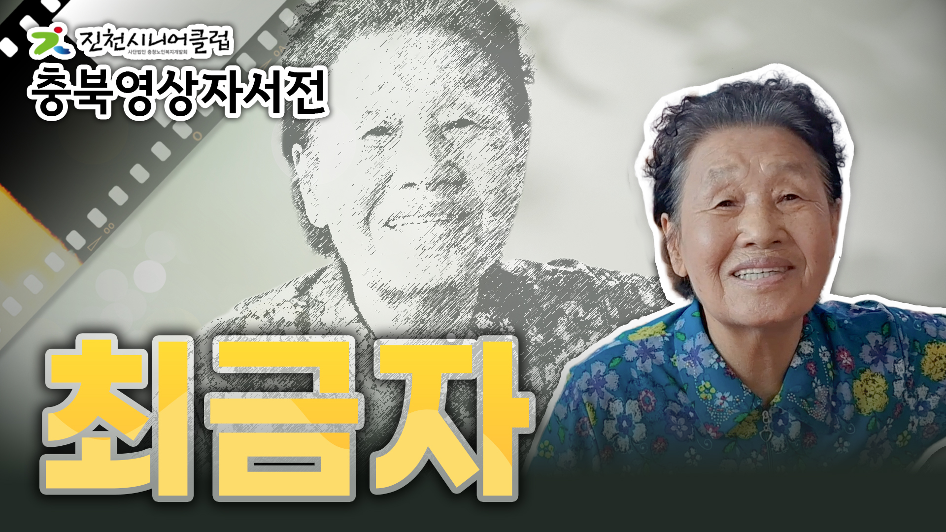 [진천시니어클럽] 최금자님 영상자서전 #361