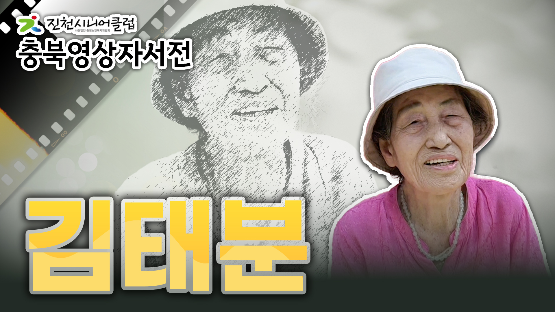 [진천시니어클럽] 김태분님 영상자서전 #368