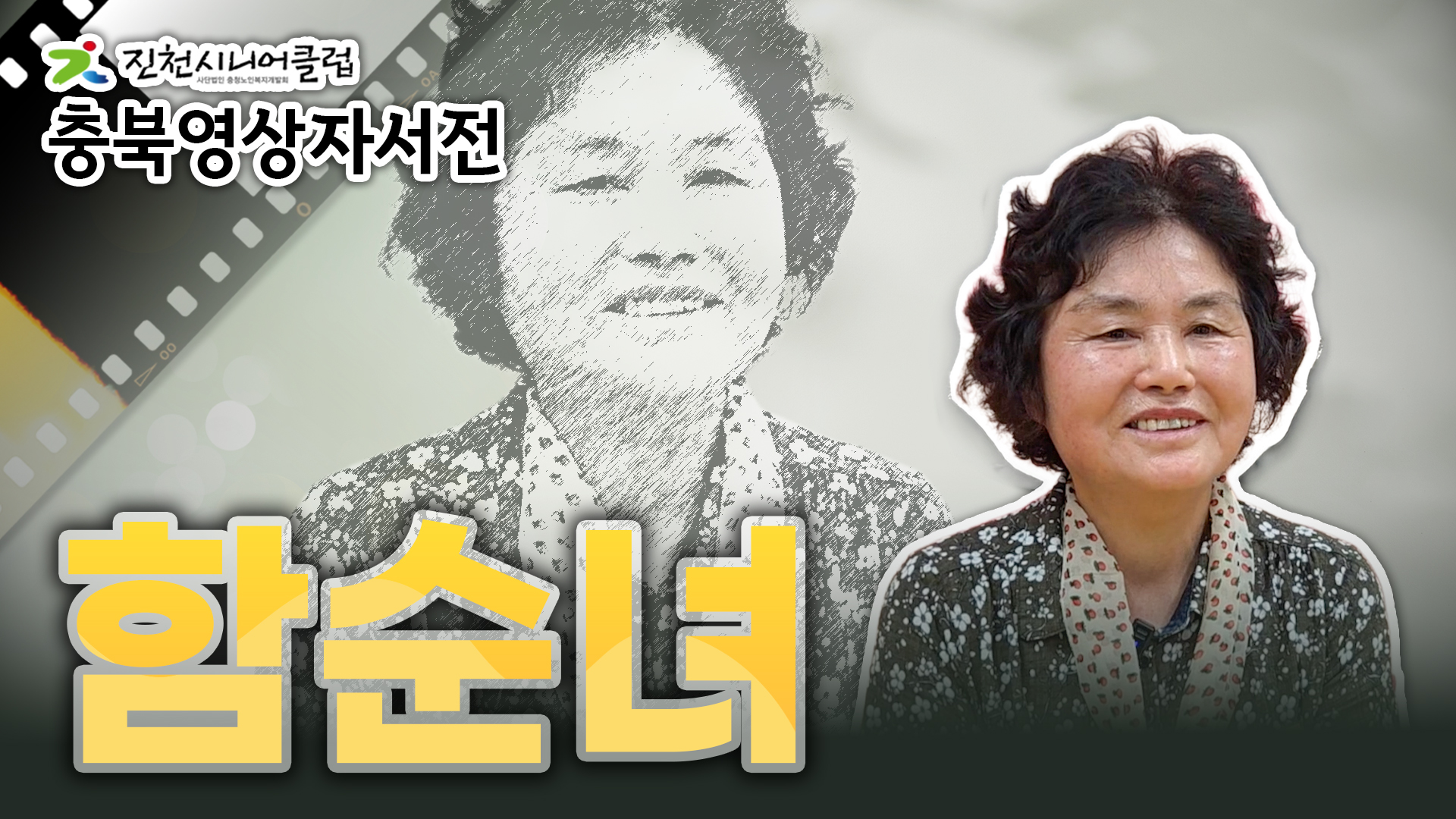 [진천시니어클럽] 함순녀님 영상자서전 #357